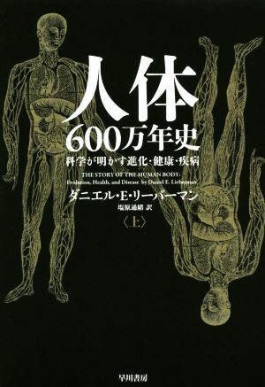 人体600万年史(上) 科学が明かす進化・健康・疾病