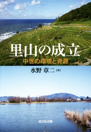 里山の成立 中世の環境と資源