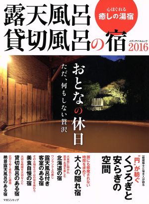 露天風呂 貸切風呂の宿(2016) メディアパルムック