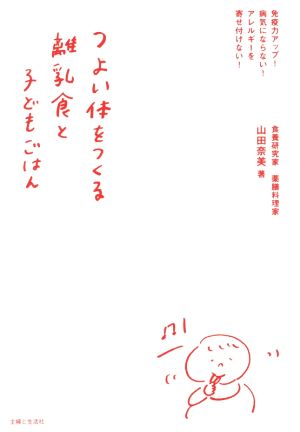 つよい体をつくる離乳食と子どもごはん 免疫力アップ！病気にならない！アレルギーを寄せ付けない！