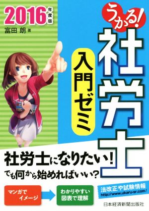 うかる！社労士入門ゼミ(2016年度版)