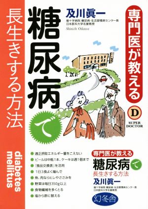 糖尿病で長生きする方法 専門医が教える SUPER DOCTOR