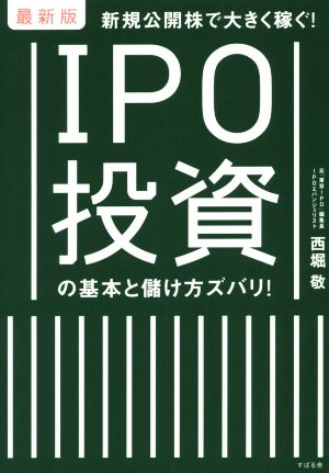 IPO投資の基本と儲け方ズバリ！ 最新版 新規公開株で大きく稼ぐ！