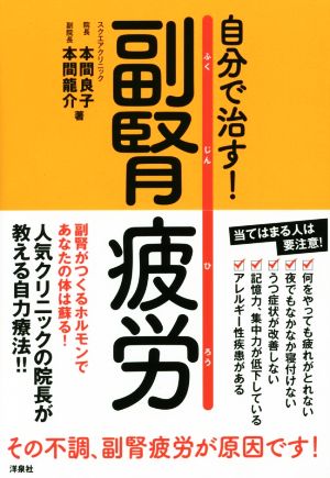 自分で治す！副腎疲労