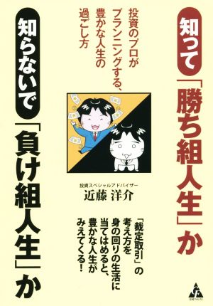 知って「勝ち組人生」か 知らないで「負け組人生」か 投資のプロがプランニングする、豊かな人生の過ごし方