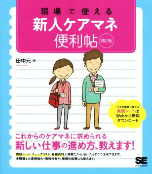 現場で使える新人ケアマネ便利帖 第2版