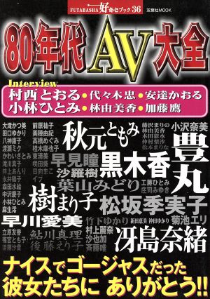 80年代AV大全 好奇心ブックシリーズ 36 双葉社ムック