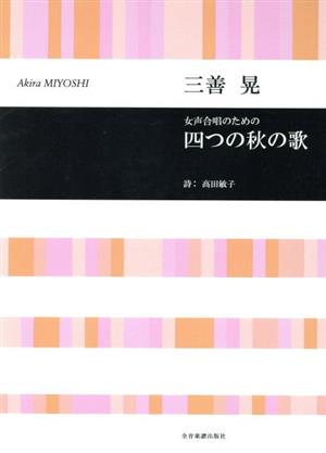 女声合唱 三善晃/女声合唱のための「四つの秋の歌」 合唱ライブラリー