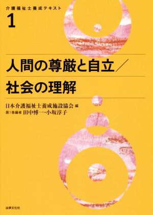 人間の尊厳と自立/社会の理解 介護福祉士養成テキスト1