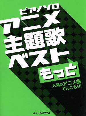 ピアノソロ アニメ主題歌ベストもっと人気のアニメ曲てんこもり！