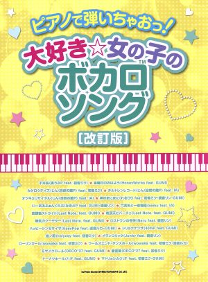 ピアノで弾いちゃおっ！大好き☆女の子のボカロソング 改訂版
