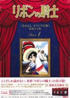 リボンの騎士(なかよしオリジナル版)復刻大全集Box(1)