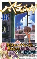 ハヤテのごとく！(限定版)(46) サンデーC