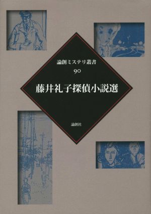 藤井礼子探偵小説選論創ミステリ叢書90