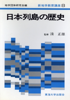 日本列島の歴史 新地学教育講座8