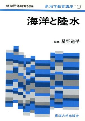 海洋と陸水 新地学教育講座10