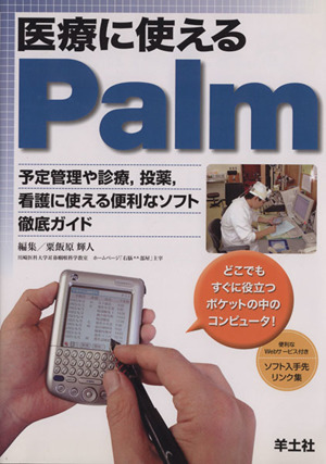 医療に使えるPalm 予定管理や診療,投薬,看護に使える便利なソフト徹底ガイド