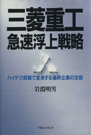 三菱重工 急速浮上戦略 ハイテク武装で変身する基幹企業の全容