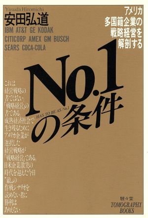 No.1の条件 アメリカ多国籍企業の戦略経営を解剖する