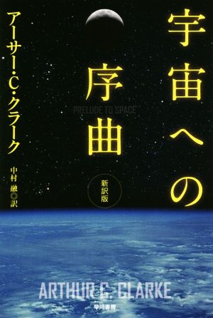 宇宙への序曲 新訳版ハヤカワ文庫SF