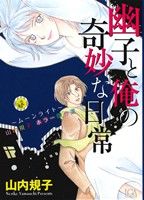 幽子と僕の奇妙な日常 ムーンライト 山内規子ホラー傑作選 LGAC