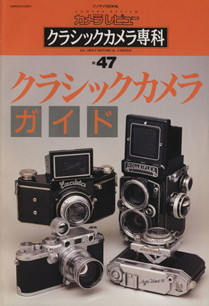 クラシックカメラ専科(No.47)クラシックカメラガイドソノラマMOOKカメラレビュー