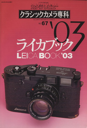 クラシックカメラ専科(No.67)ライカブック'03ソノラマMOOKカメラレビュー