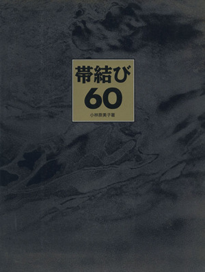 帯結び60