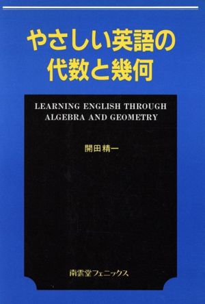 やさしい英語の代数と幾何 開田精一英語シリーズ第2集