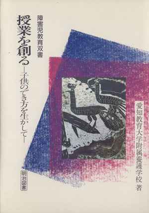 授業を創る 子供のでき方を生かして 障害児教育双書
