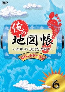 俺の地図帳～地理メンBOYSが行く～ セカンドシーズン6