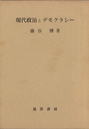 現代政治とデモクラシー