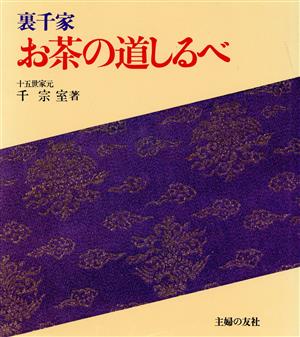 裏千家 お茶の道しるべ