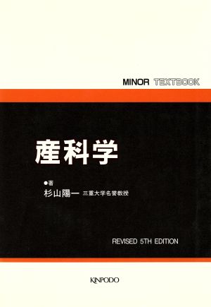 産科学 第5版 MINOR TEXTBOOK