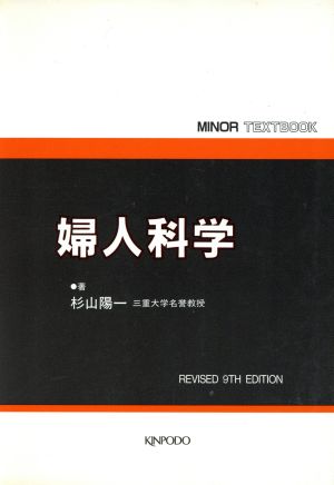 婦人科学 第9版 MINOR TEXTBOOK