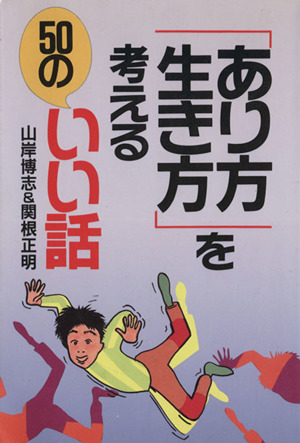 「あり方・生き方」を考える50のいい話