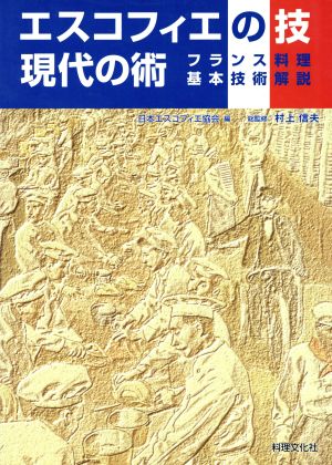 エスコフィエの技 現代の術 フランス料理基本技術解説