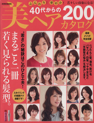 40代からの美ヘアカタログ ふんわり！華やか！若々しい印象になる！ 別冊家庭画報