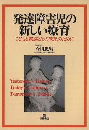 発達障害児の新しい療育 こどもと家族とその未来のために