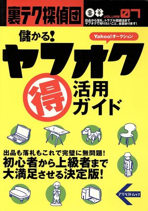 裏テク探偵団 儲かる！ヤフオク マル得活用ガイド アスペクトムック