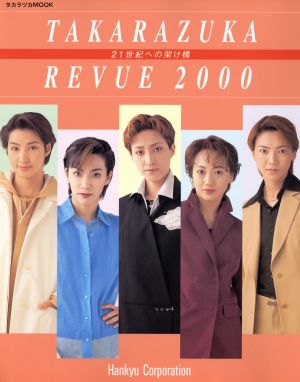 TAKARAZUKA REVUE(2000) 21世紀への架け橋 タカラヅカMOOK