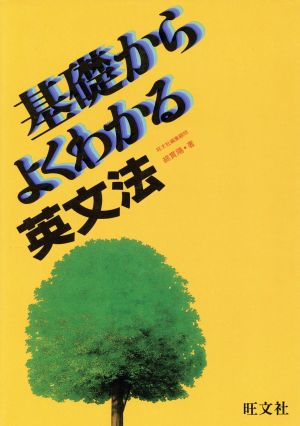 基礎からよくわかる英文法