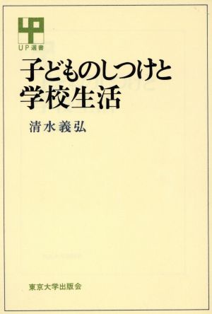 子どものしつけと学校生活 UP選書230