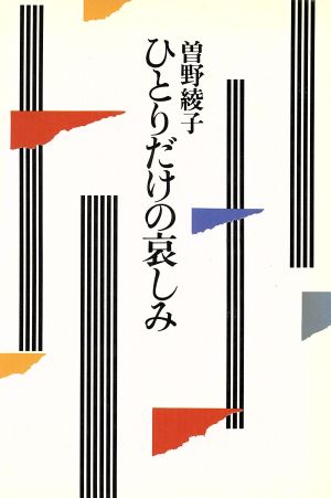 ひとりだけの哀しみ 曽野綾子作品選集9