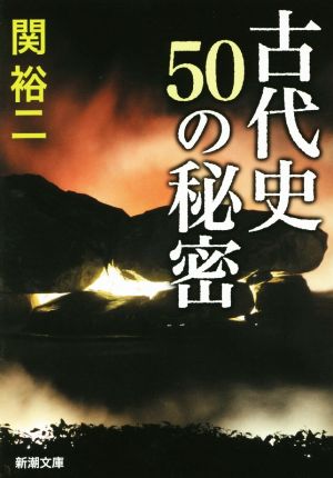 古代史 50の秘密 新潮文庫