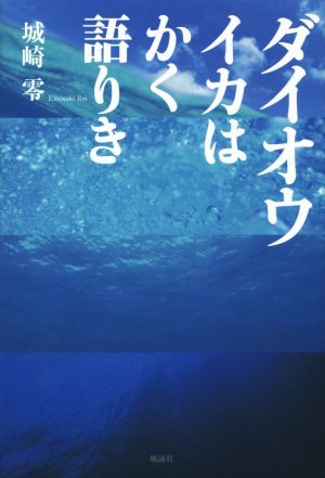 ダイオウイカはかく語りき