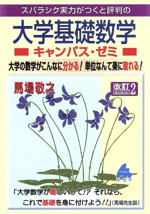 スバラシク実力がつくと評判の大学基礎数学 キャンパス・ゼミ 改訂2