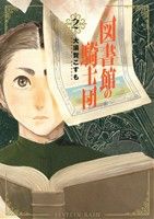 図書館の騎士団(2)バンチC