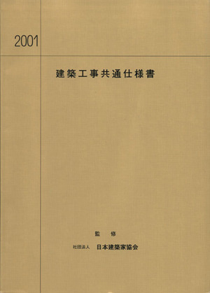 建築工事共通仕様書(2001年度版)