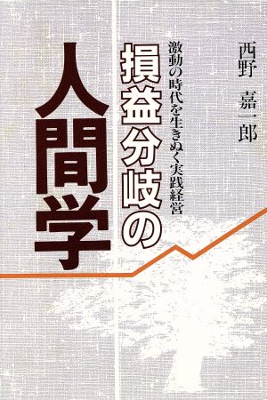 損益分岐の人間学 激動の時代を生きぬく実践経営